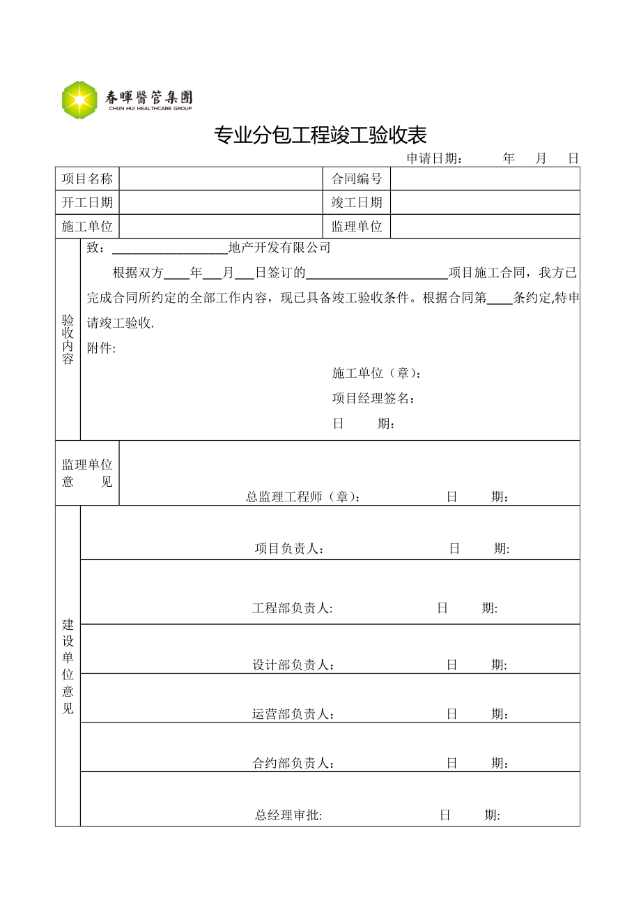 专业分包工程竣工验收表【模板范本】.doc_第1页