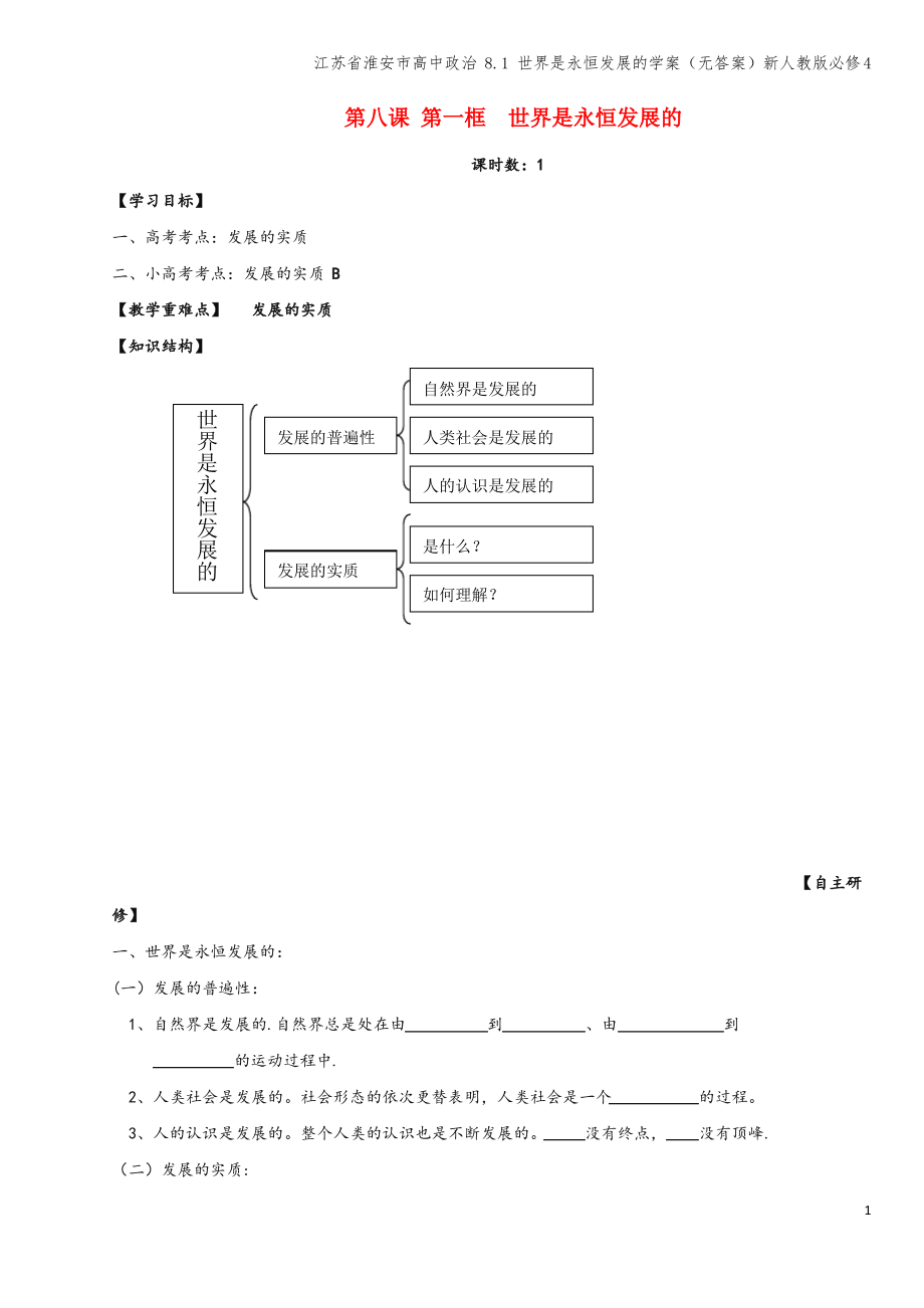 江苏省淮安市高中 8.1 世界是永恒发展的学案(无答案)新人教版必修4.pdf_第1页