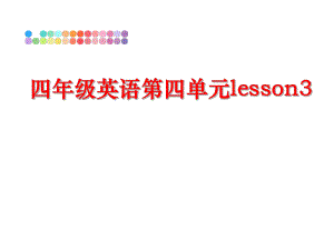 最新四年级英语第四单元lesson3精品课件.ppt