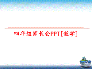 最新四年级家长会PPT[教学]ppt课件.ppt