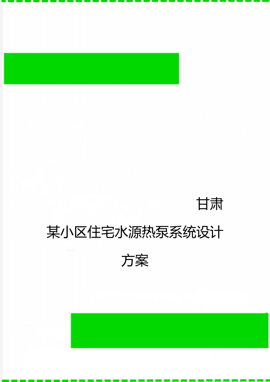 甘肃某小区住宅水源热泵系统设计方案.doc_第1页