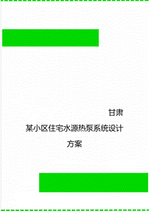 甘肃某小区住宅水源热泵系统设计方案.doc