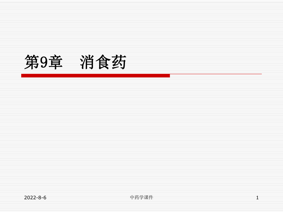 中药学课件--9消食药ppt.ppt_第1页