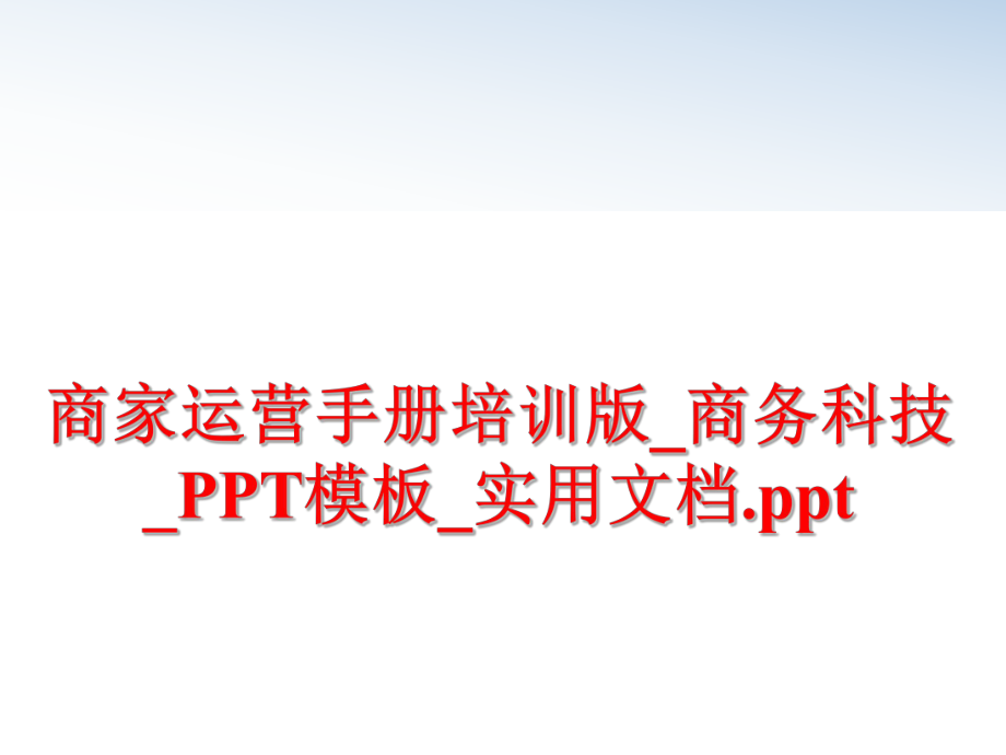 最新商家运营手册培训版_商务科技_PPT模板_实用文档.ppt精品课件.ppt_第1页