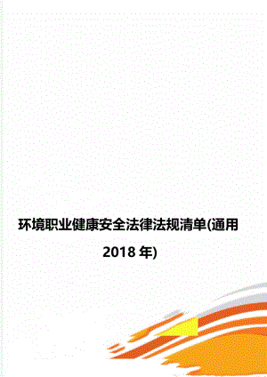 环境职业健康安全法律法规清单(通用).doc