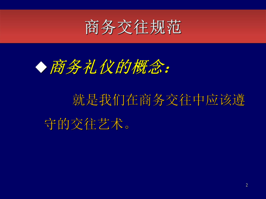 最新商务礼仪与职业化塑造1精品课件.ppt_第2页