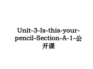 Unit-3-Is-this-your-pencil-Section-A-1-公开课.ppt