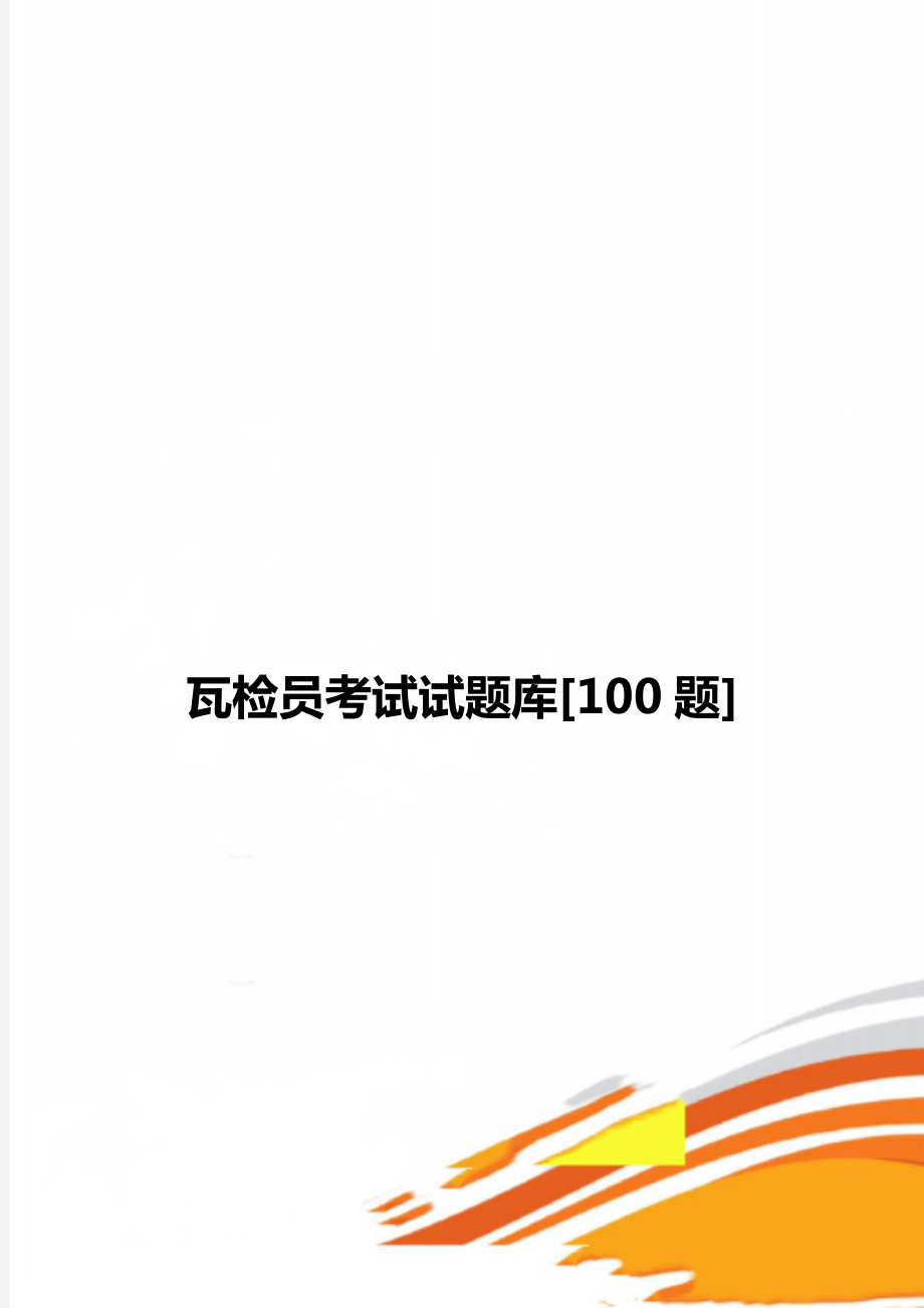 瓦检员考试试题库[100题].doc_第1页