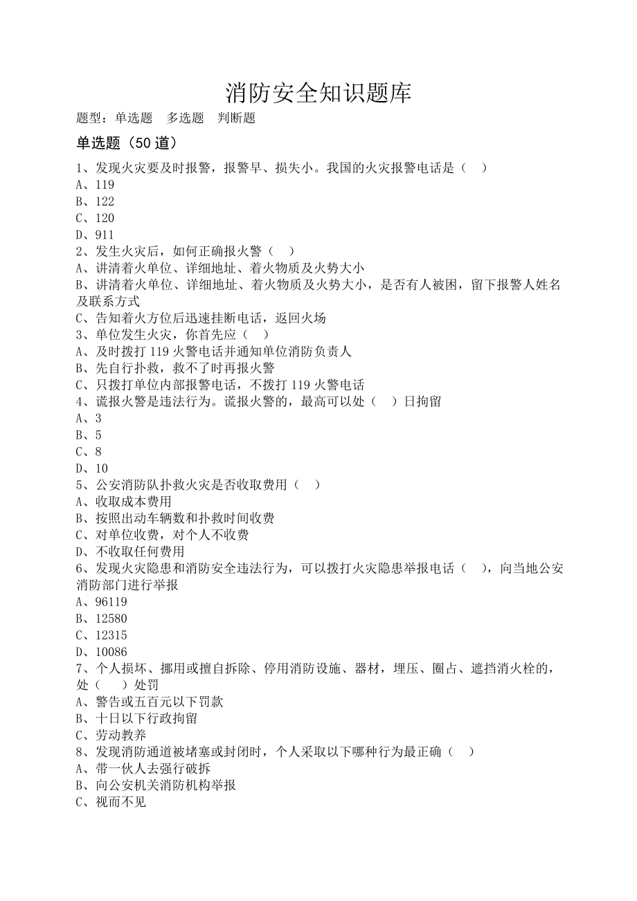 消防安全知识题库92988.doc_第2页