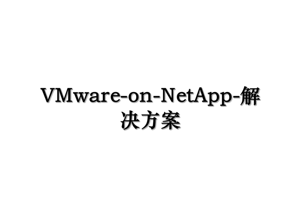 VMware-on-NetApp-解决方案.ppt_第1页