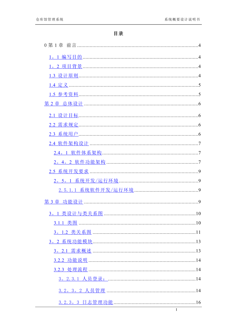 某公司仓储管理系统项目-概要设计说明书.doc_第2页