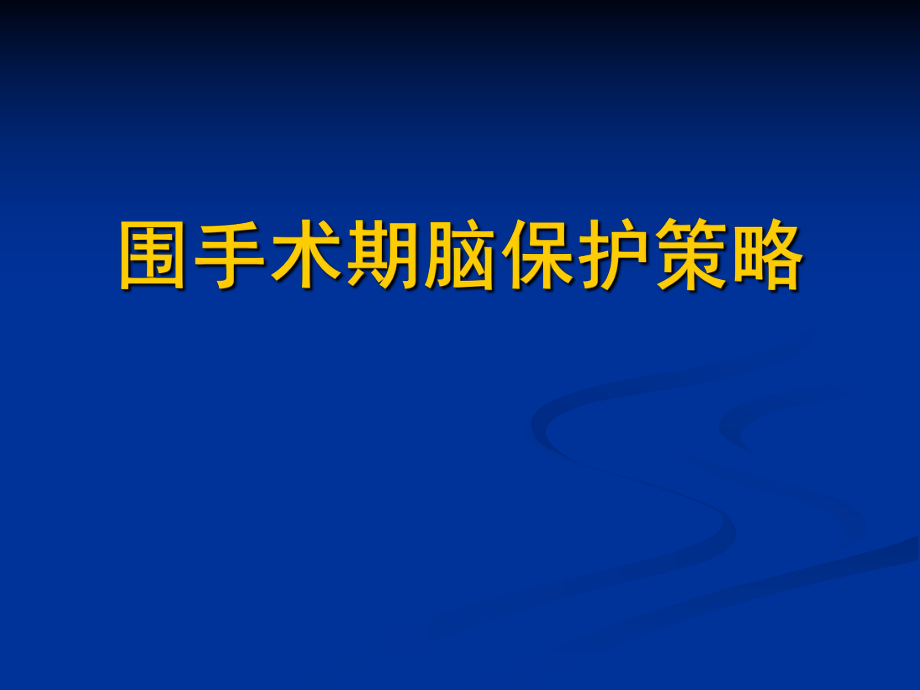 围手术期脑保护策略ppt课件.ppt_第1页