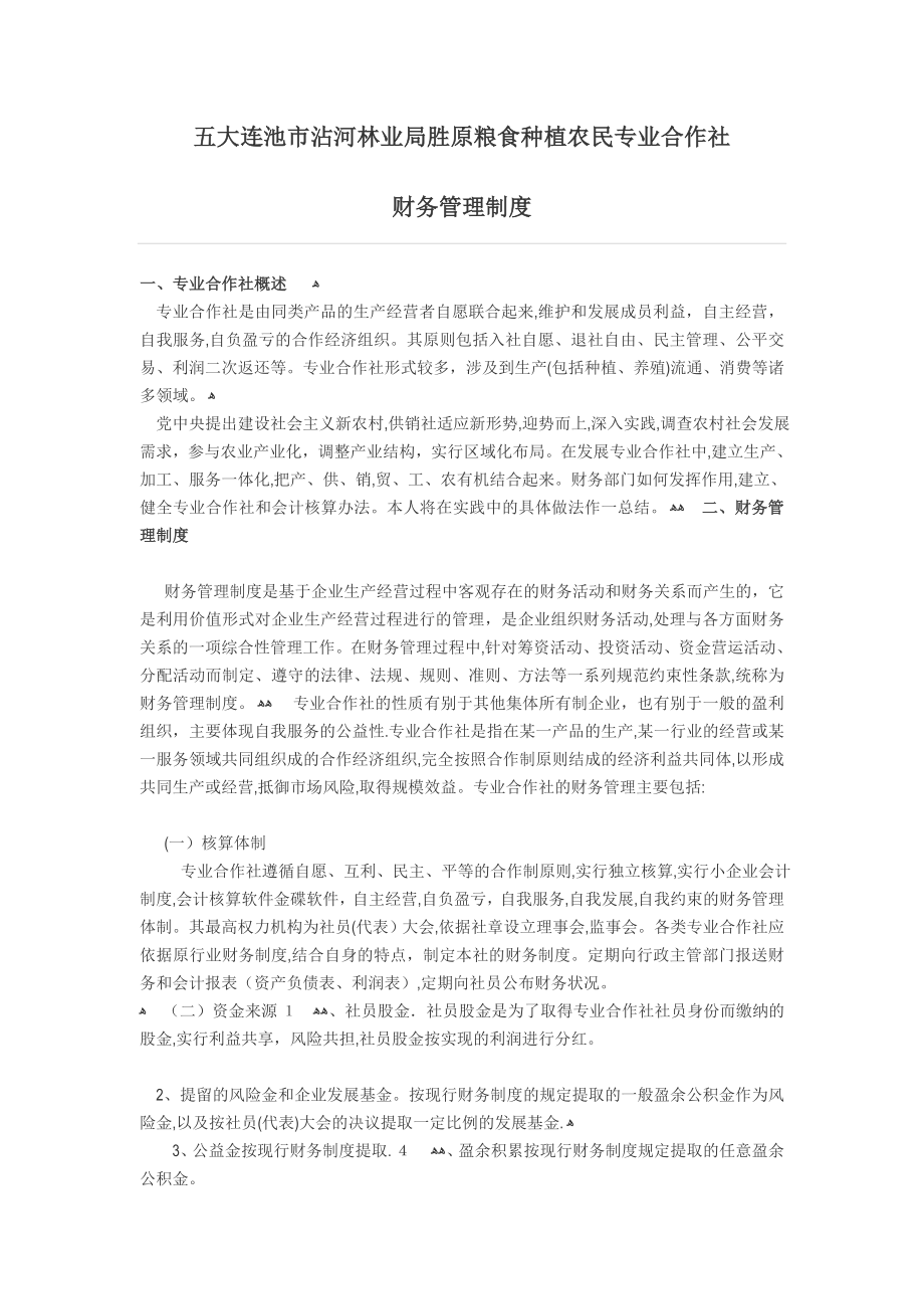 专业合作社财务管理制度【可编辑范本】.doc_第1页