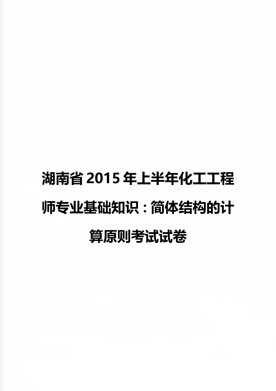 湖南省上半年化工工程师专业基础知识：简体结构的计算原则考试试卷.doc_第1页