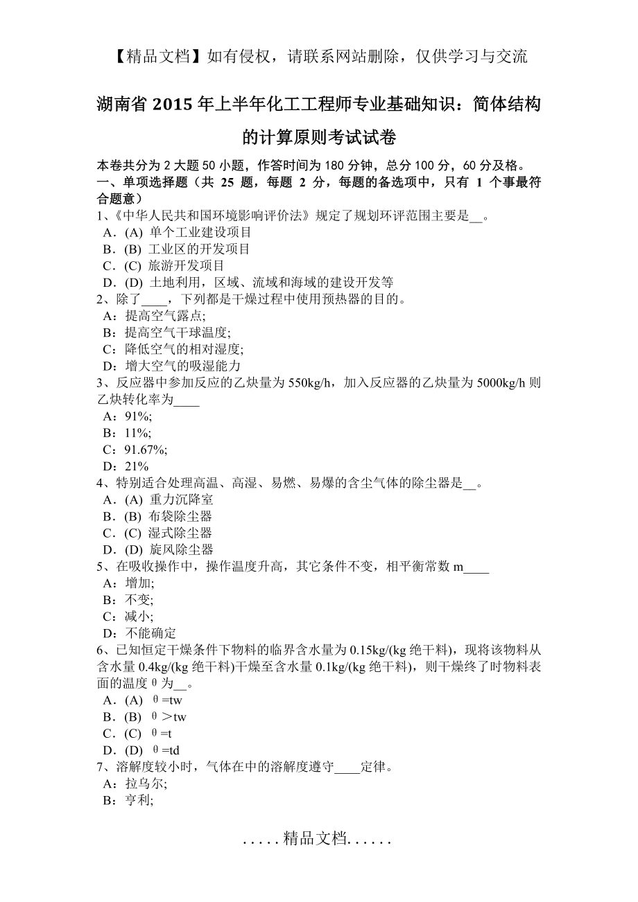 湖南省上半年化工工程师专业基础知识：简体结构的计算原则考试试卷.doc_第2页