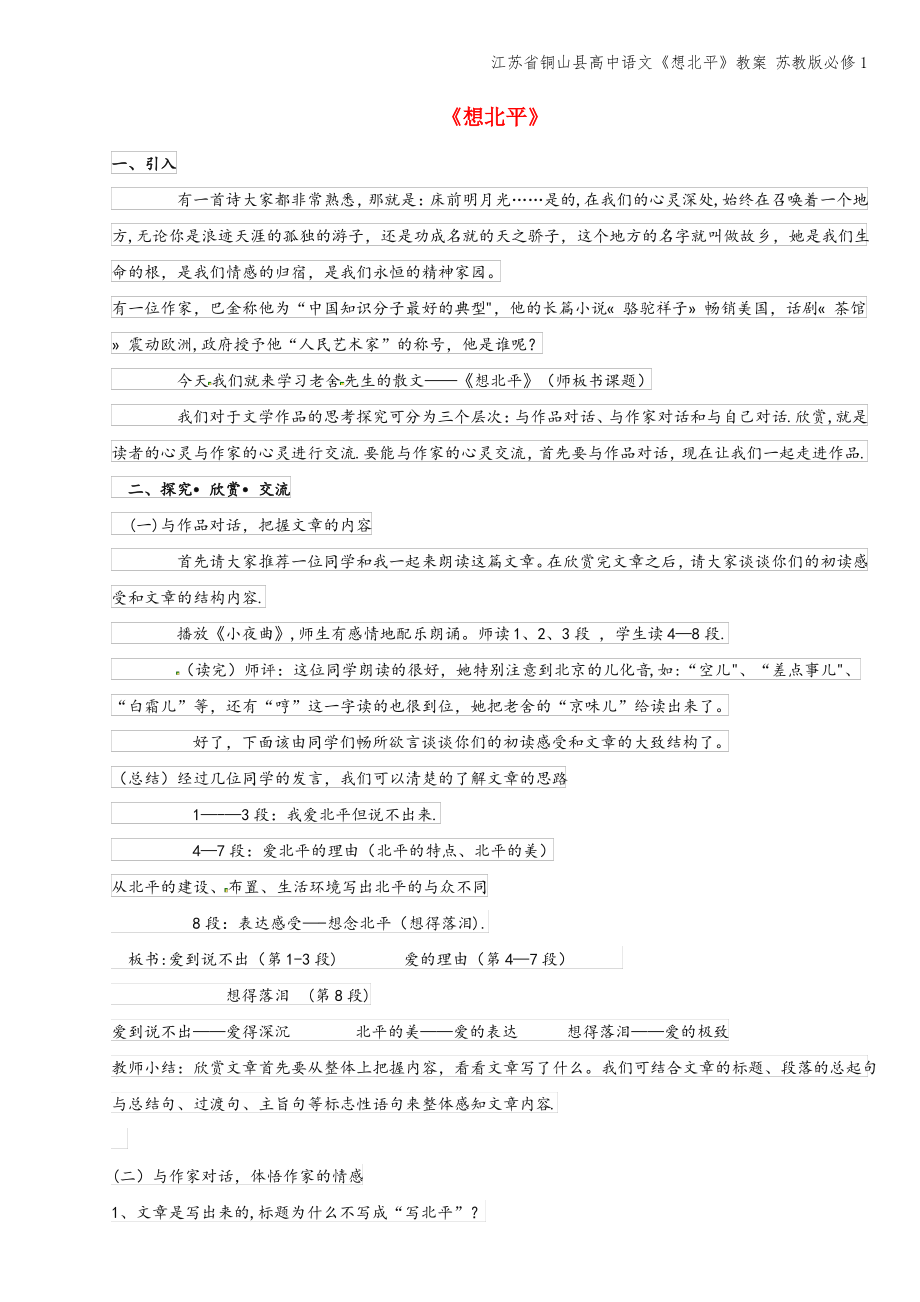 江苏省铜山县高中语文《想北平》教案 苏教版必修1.pdf_第1页