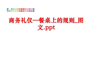 最新商务礼仪—餐桌上的规则_图文.ppt精品课件.ppt