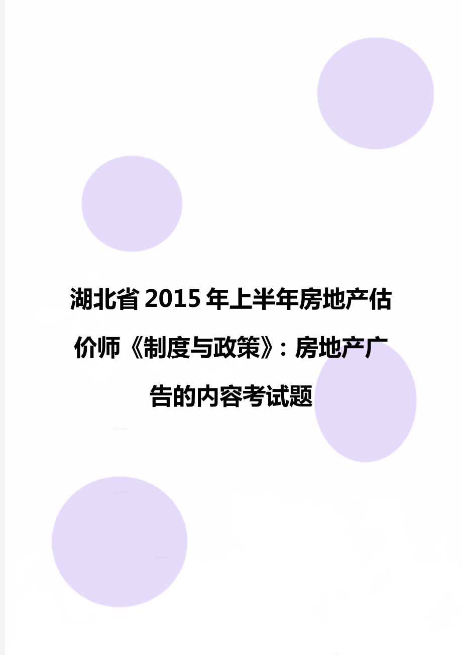 湖北省上半年房地产估价师《制度与政策》：房地产广告的内容考试题.doc_第1页