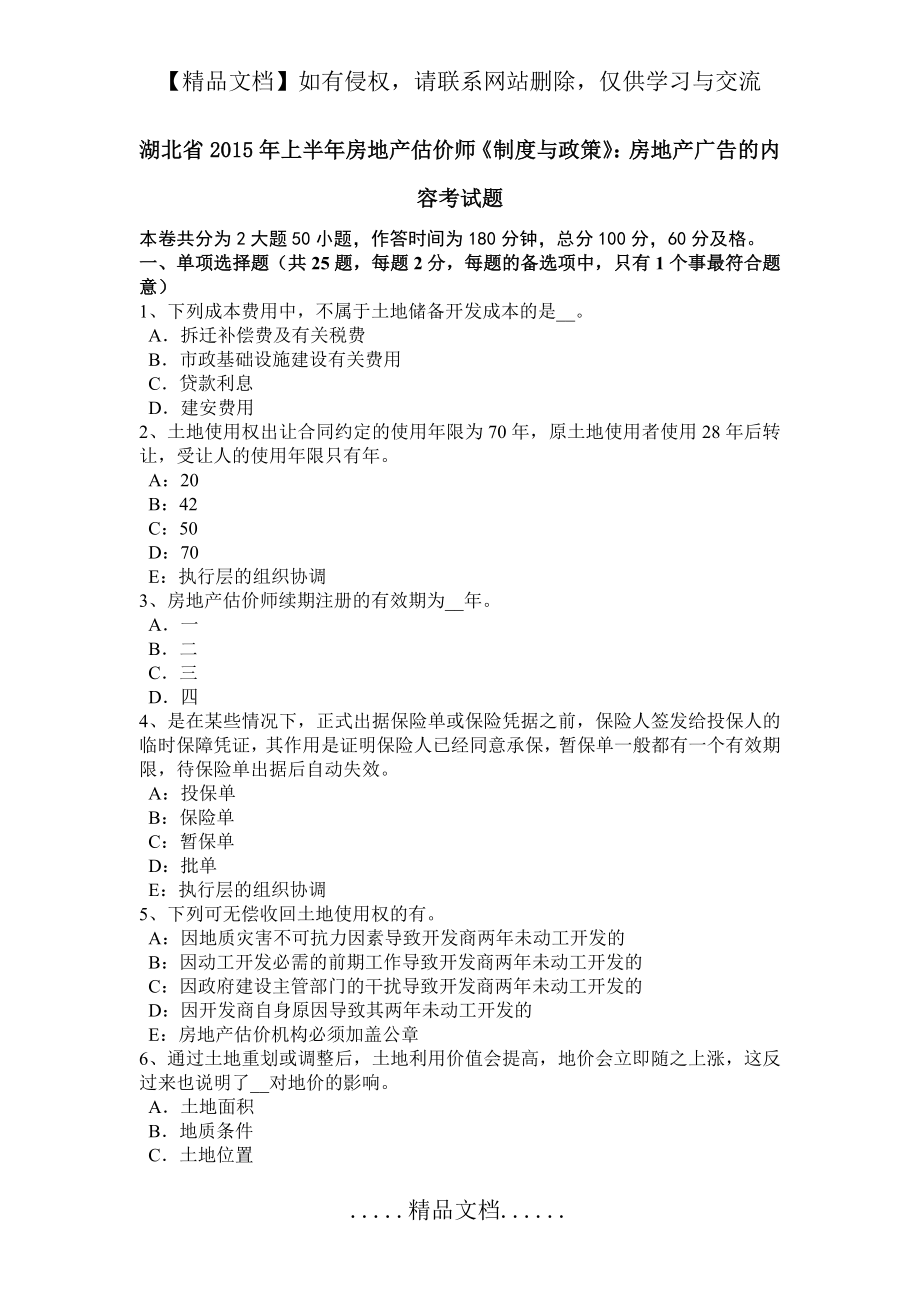 湖北省上半年房地产估价师《制度与政策》：房地产广告的内容考试题.doc_第2页