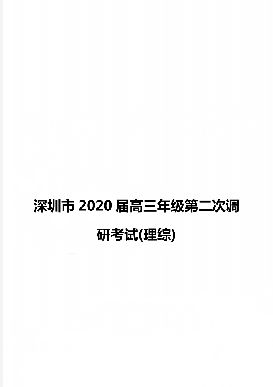 深圳市2020届高三年级第二次调研考试(理综).doc_第1页