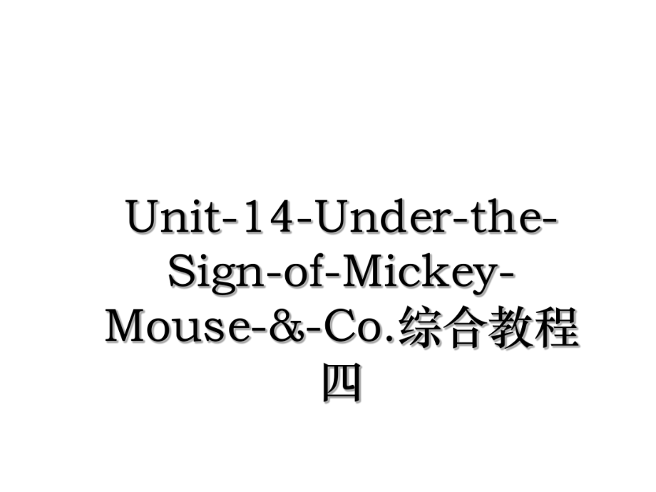 Unit-14-Under-the-Sign-of-Mickey-Mouse-&-Co.综合教程四.ppt_第1页