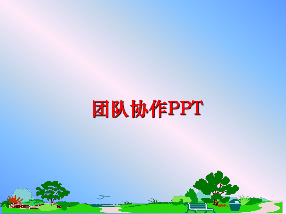 最新团队协作PPTppt课件.ppt_第1页