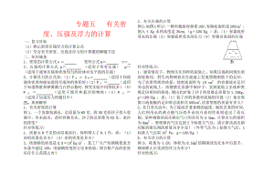 专题5 有关密度、压强及浮力的计算练习及答案.pdf