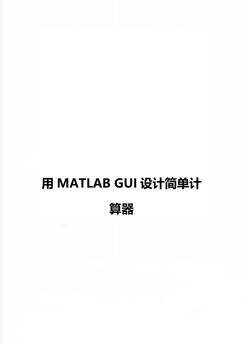 用MATLAB GUI设计简单计算器.doc_第1页