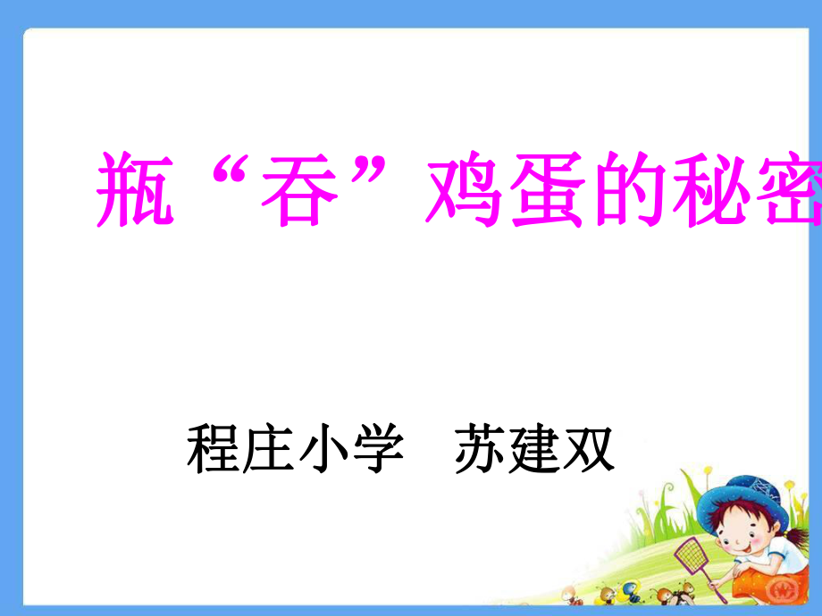 瓶吞鸡蛋的秘密.ppt_第1页