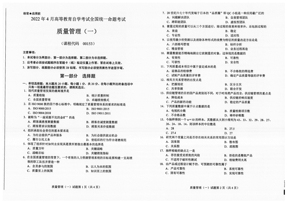 2022年4月自考00153质量管理（一）试题及答案含评分标准.pdf_第1页