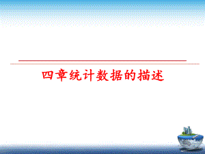 最新四章统计数据的描述PPT课件.ppt