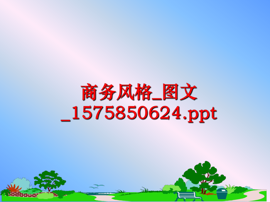 最新商务风格_图文_1575850624.pptPPT课件.ppt_第1页