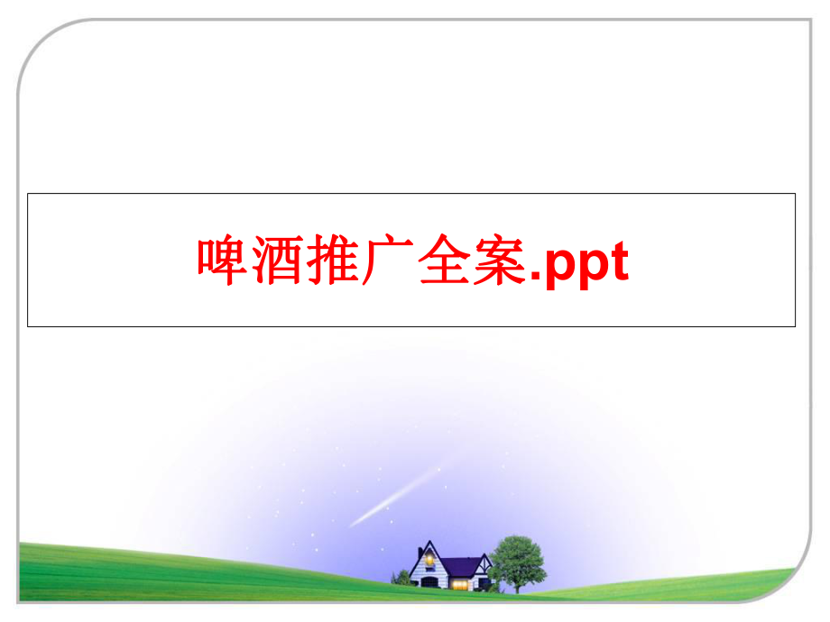 最新啤酒推广全案.ppt幻灯片.ppt_第1页