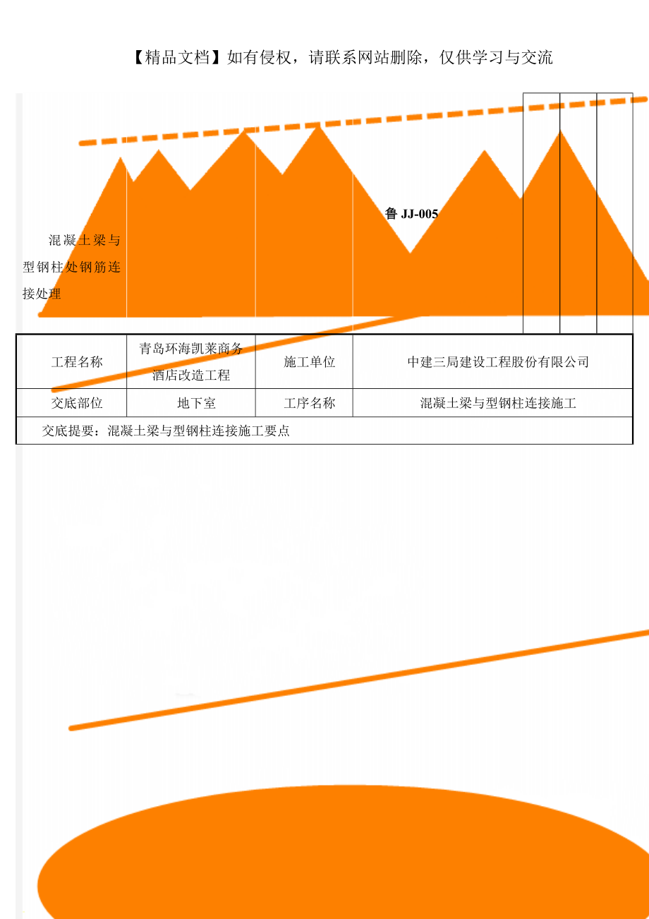 混凝土梁与型钢柱处钢筋连接处理.doc_第1页