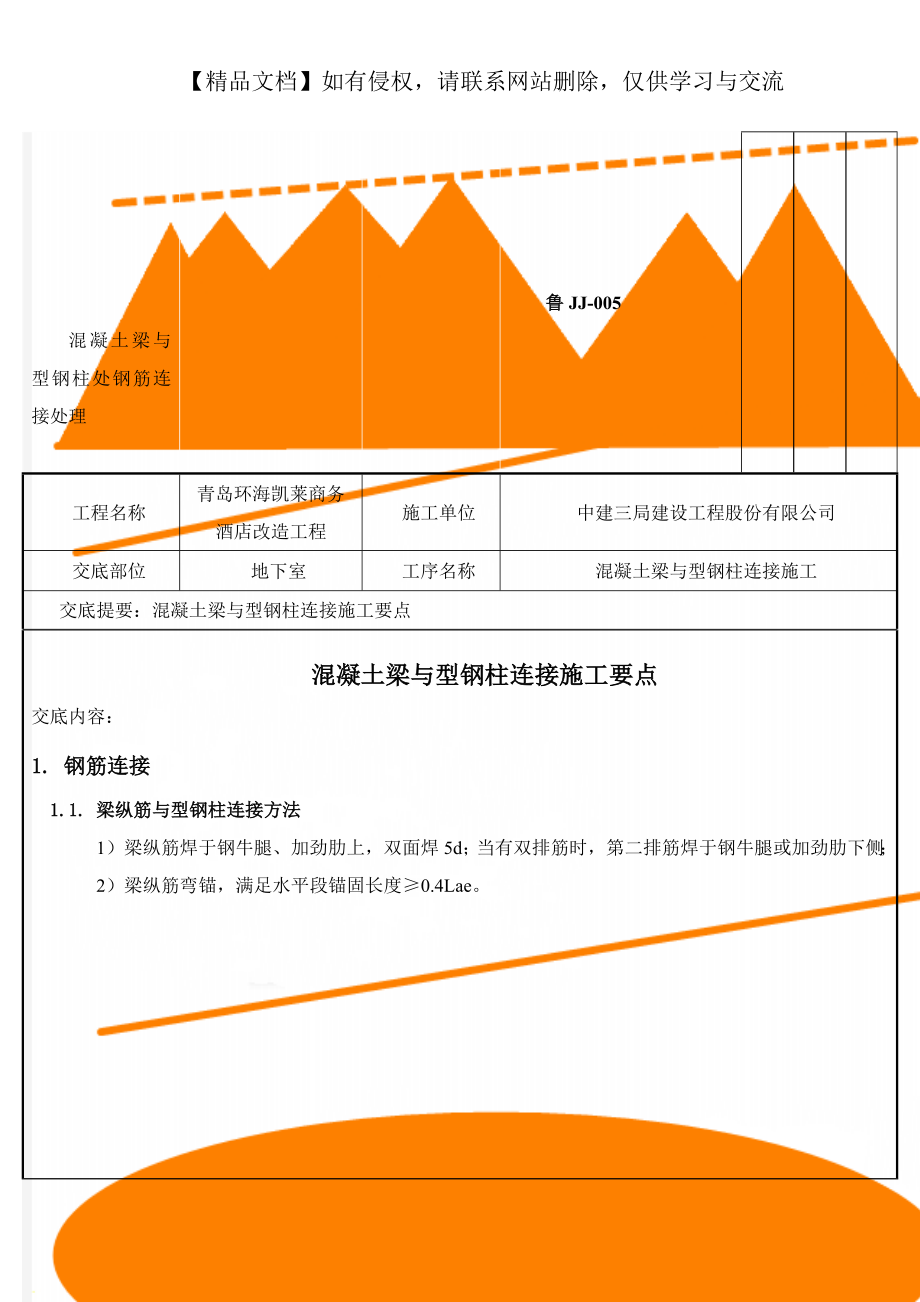 混凝土梁与型钢柱处钢筋连接处理.doc_第2页