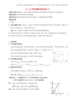 江苏省镇江市丹徒镇高中数学 2.3.2 平面向量的坐标运算(1)学案(无答案)苏教版必修4.pdf