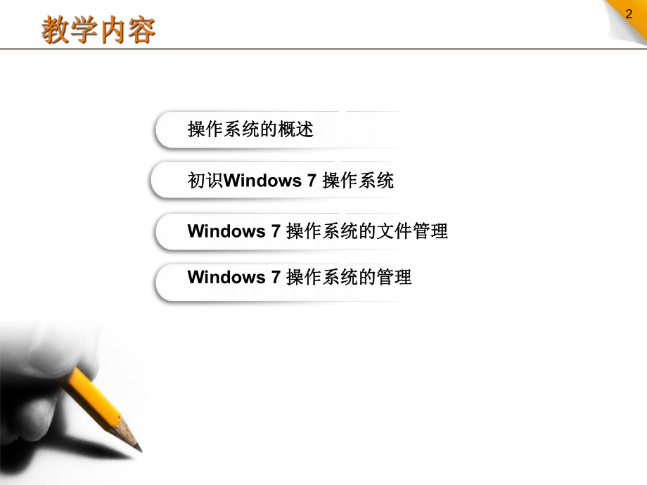 Windows7操作系统.ppt_第2页