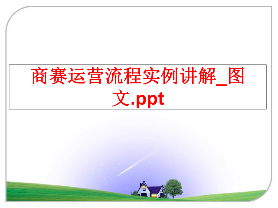 最新商赛运营流程实例讲解_图文.pptPPT课件.ppt_第1页