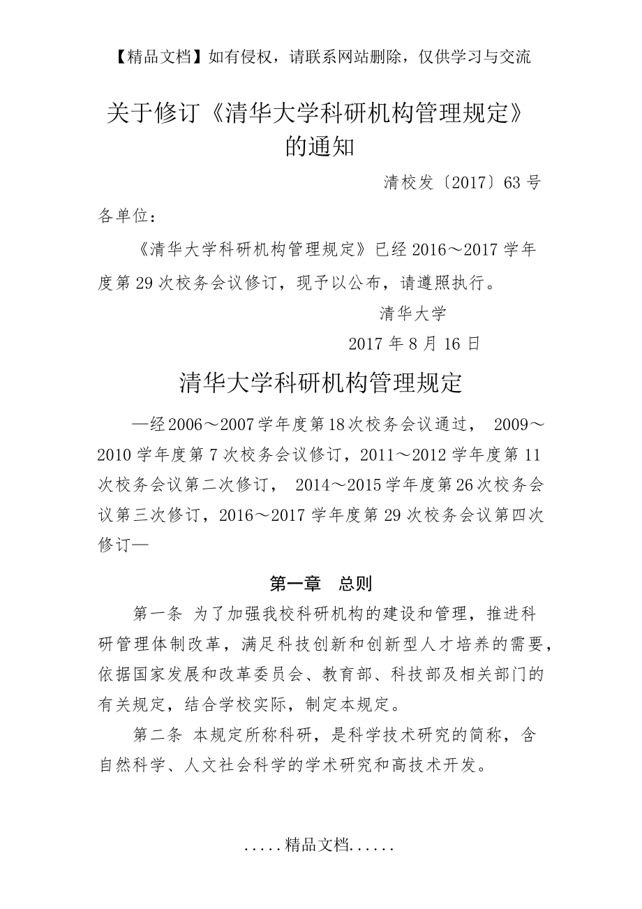 清华大学科研机构管理规定.doc_第2页