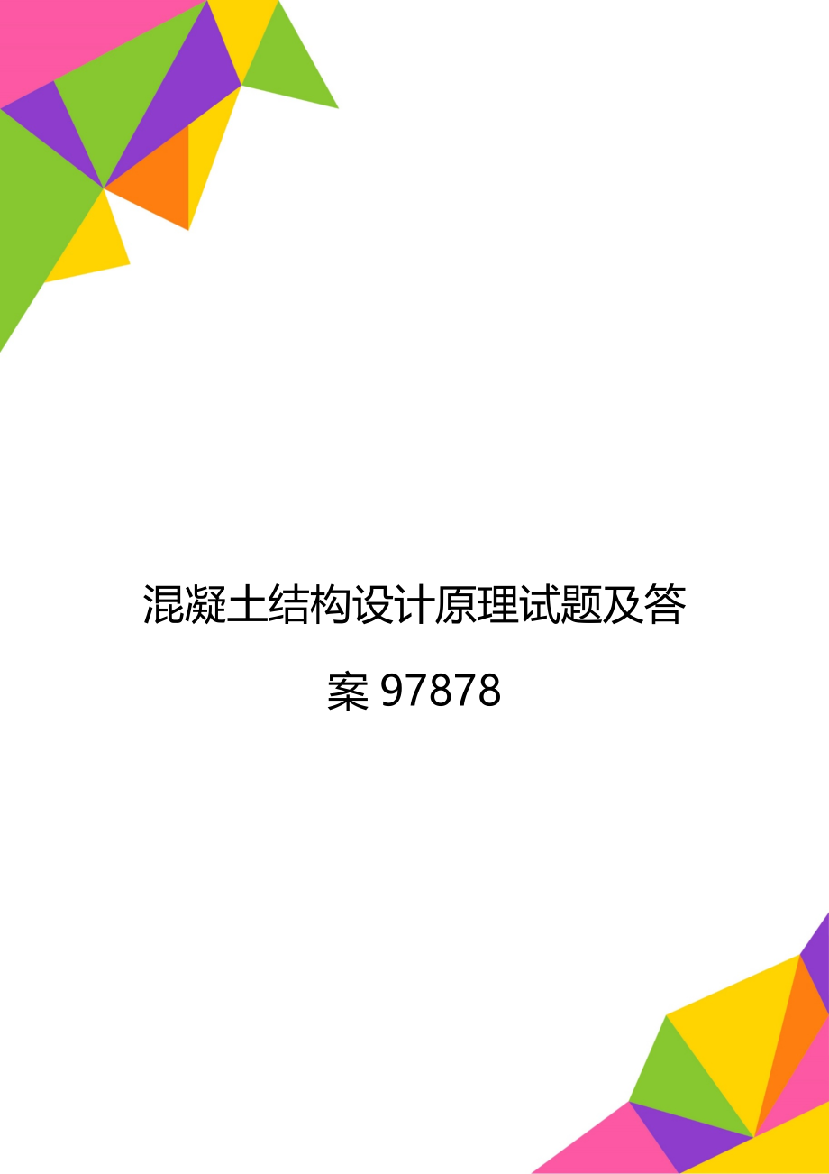 混凝土结构设计原理试题及答案97878.doc_第1页