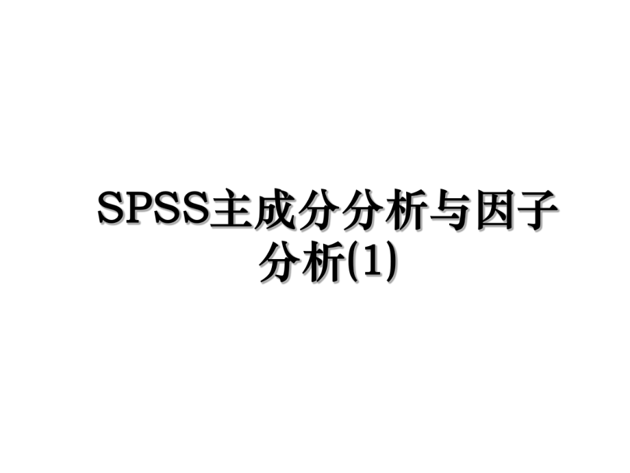 SPSS主成分分析与因子分析(1).ppt_第1页