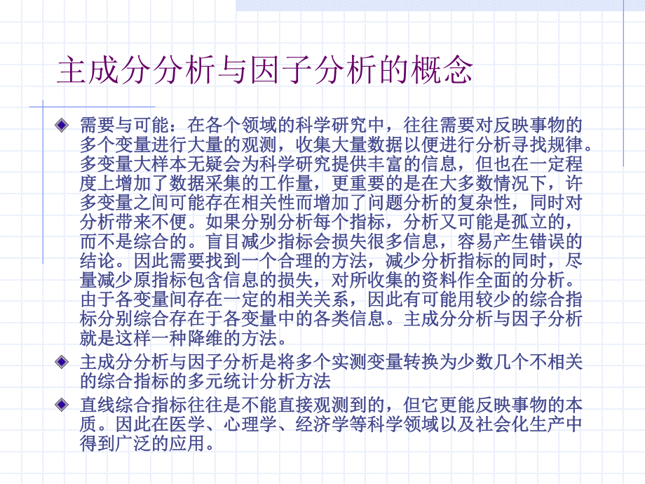 SPSS主成分分析与因子分析(1).ppt_第2页