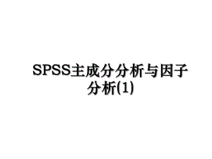 SPSS主成分分析与因子分析(1).ppt