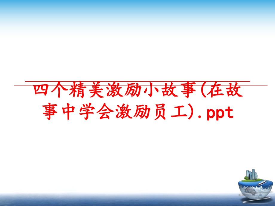 最新四个精美激励小故事(在故事中学会激励员工).ppt幻灯片.ppt_第1页