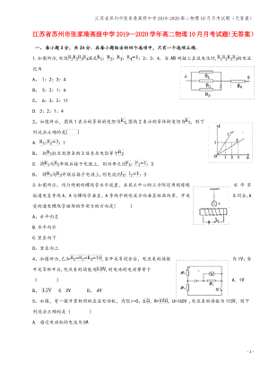 江苏省苏州市张家港高级中学2019-2020高二物理10月月考试题(无答案).pdf