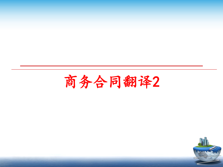 最新商务合同翻译2PPT课件.ppt_第1页