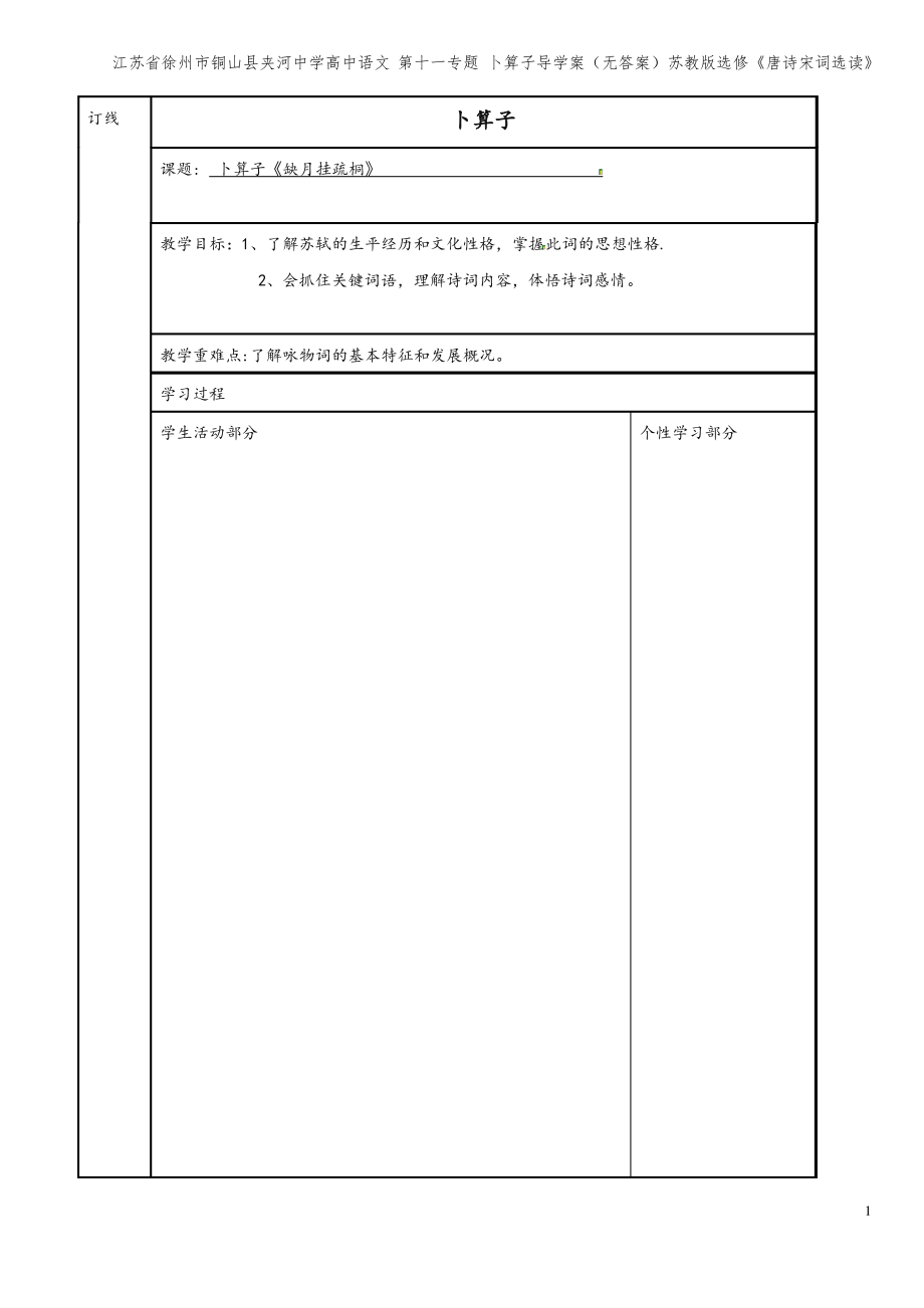 江苏省徐州市铜山县夹河中学高中语文 第十一专题 卜算子导学案(无答案)苏教版选修《唐诗宋词选读》.pdf_第1页