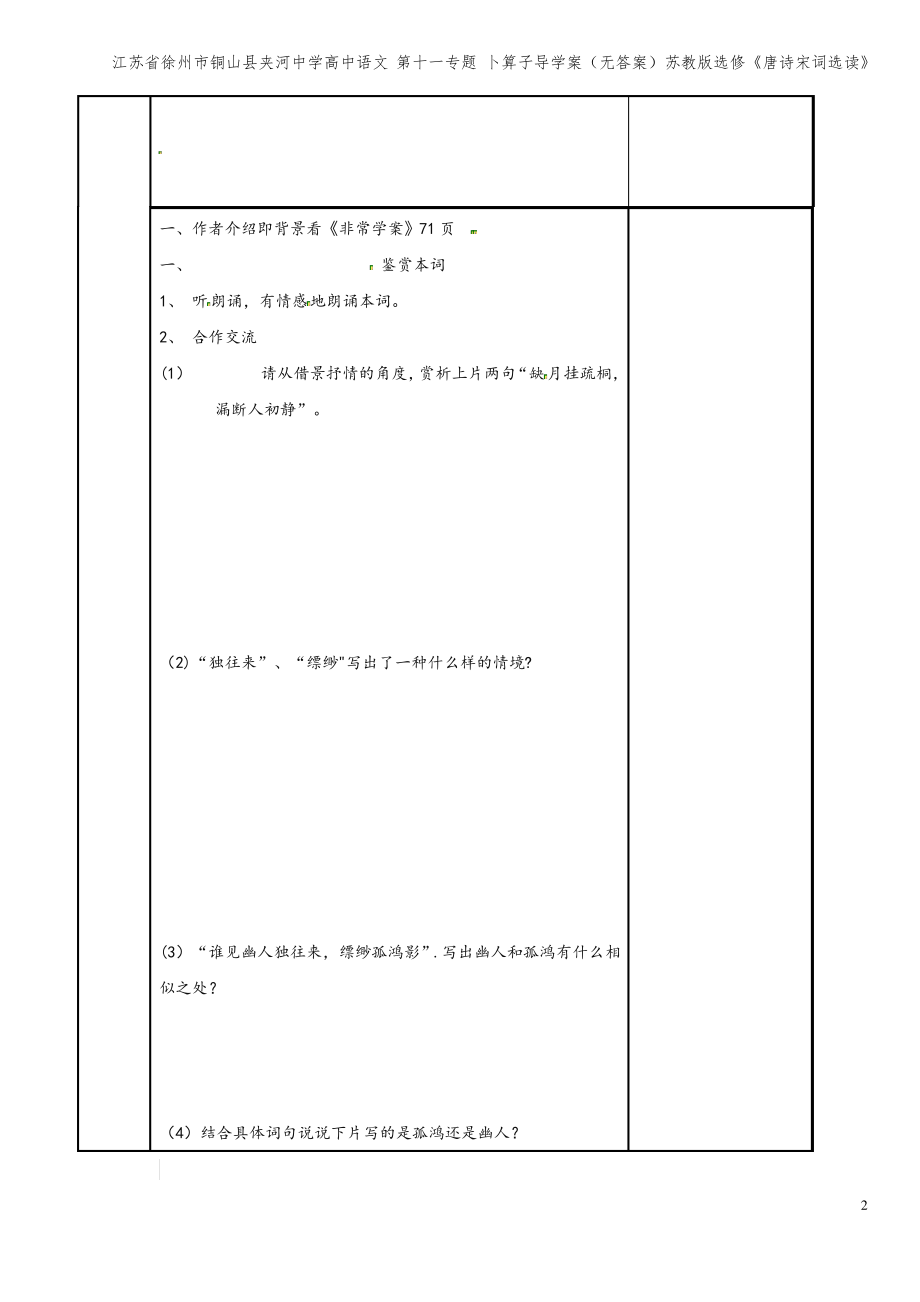 江苏省徐州市铜山县夹河中学高中语文 第十一专题 卜算子导学案(无答案)苏教版选修《唐诗宋词选读》.pdf_第2页