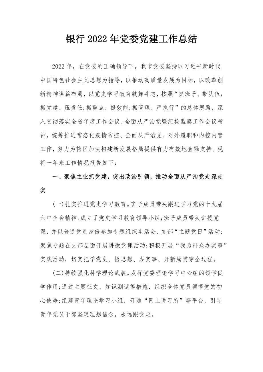 银行2022年党委党建工作总结.docx_第1页