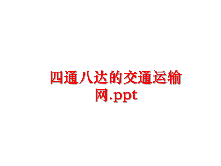 最新四通八达的交通运输网.ppt精品课件.ppt_第1页